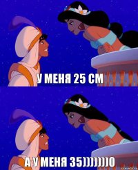 У меня 25 см А у меня 35)))))))0