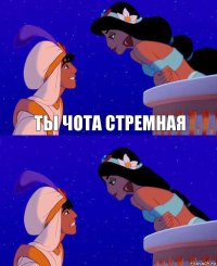 ты чота стремная 