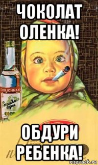 чоколат оленка! обдури ребенка!