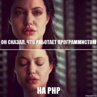 он сказал, что работает программистом на php