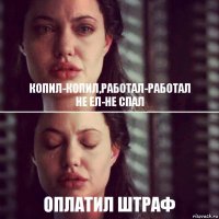 Копил-копил,работал-работал
Не ел-не спал Оплатил штраф