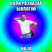 коли розказав біологію на 10