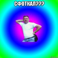 сфоткал??? 