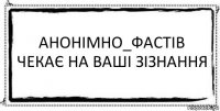 Анонімно_Фастів чекає на ваші зізнання 