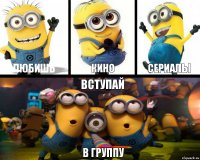 ЛЮБИШЬ КИНО СЕРИАЛЫ ВСТУПАЙ В ГРУППУ