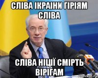 сліва ікраіни гіріям сліва сліва ніції смірть вірігам