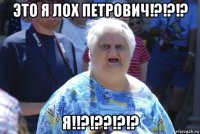 это я лох петрович!?!?!? я!!?!??!?!?