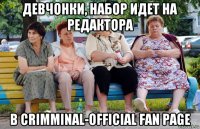 девчонки, набор идет на редактора в crimminal-official fan page