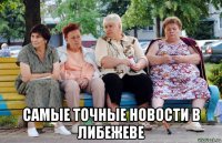  самые точные новости в либежеве