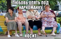 любовь опять под наркоманку косит