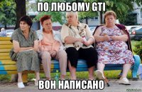 по любому gti вон написано