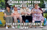 -ес анна назарян тунна -инча ехе ор? -тхус вотрен котрела ерек парин