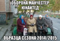 оборона манчестер юнайтед образца сезона 2014/2015