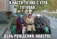 а настя-то уже с утра готовая... день рождения, наверое...