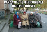 саида что то откручивает наверно ворует 