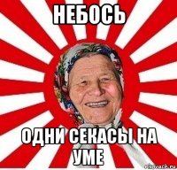 небось одни секасы на уме