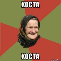 хоста хоста