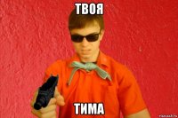 твоя тима