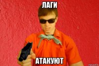 лаги атакуют