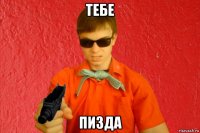 тебе пизда