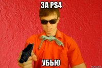 за ps4 убью