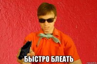  быстро блеать