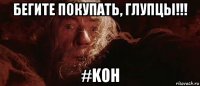 бегите покупать, глупцы!!! #koh