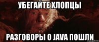 убегайте хлопцы разговоры о java пошли