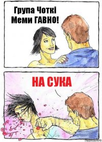 Група Чоткі Меми ГАВНО! НА СУКА