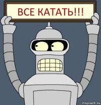 Все катать!!!