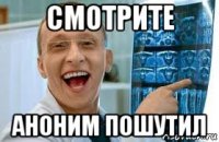 смотрите аноним пошутил