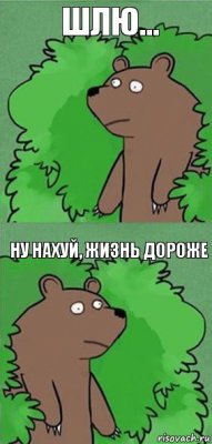 шлю... ну нахуй, жизнь дороже