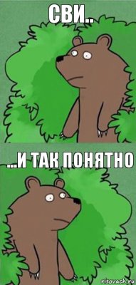 Сви.. ...и так понятно