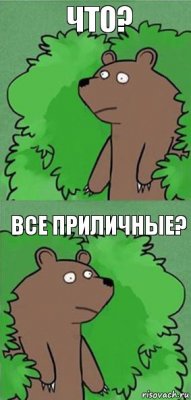 что? все приличные?