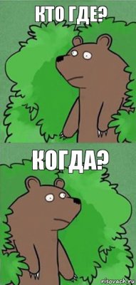 кто где? когда?