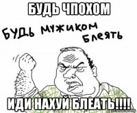 будь чпохом иди нахуй блеать!!!!