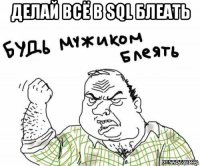 делай всё в sql блеать 