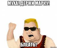 муха! держи марку! блеать!