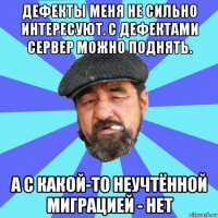 дефекты меня не сильно интересуют. с дефектами сервер можно поднять. а с какой-то неучтённой миграцией - нет