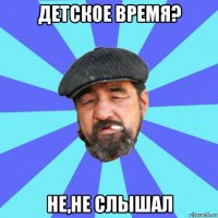 детское время? не,не слышал