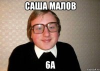 саша малов 6а