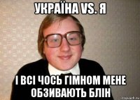 україна vs. я і всі чось гімном мене обзивають блін