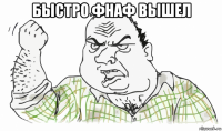 быстро фнаф вышел 