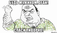 будь мужиком, dean! спаси ливорно!