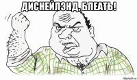 диснейлэнд, блеать! 