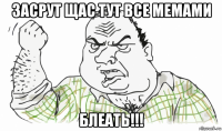 засрут щас тут все мемами блеать!!!