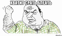 хватит срать блеать 