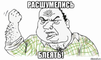 расшумелись блеять!