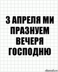 3 апреля ми празнуем вечеря господню