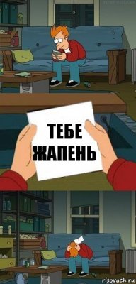 Тебе жапень